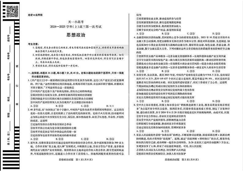 天一大联考2024-2025学年高三第一次考试政治试题（小高考）第1页