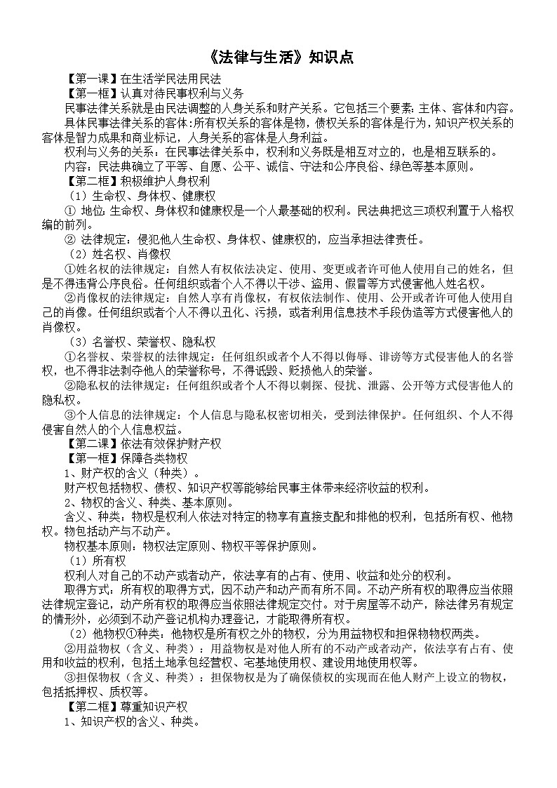 高中政治2025届高考选择性必修二《法律与生活》知识点第1页