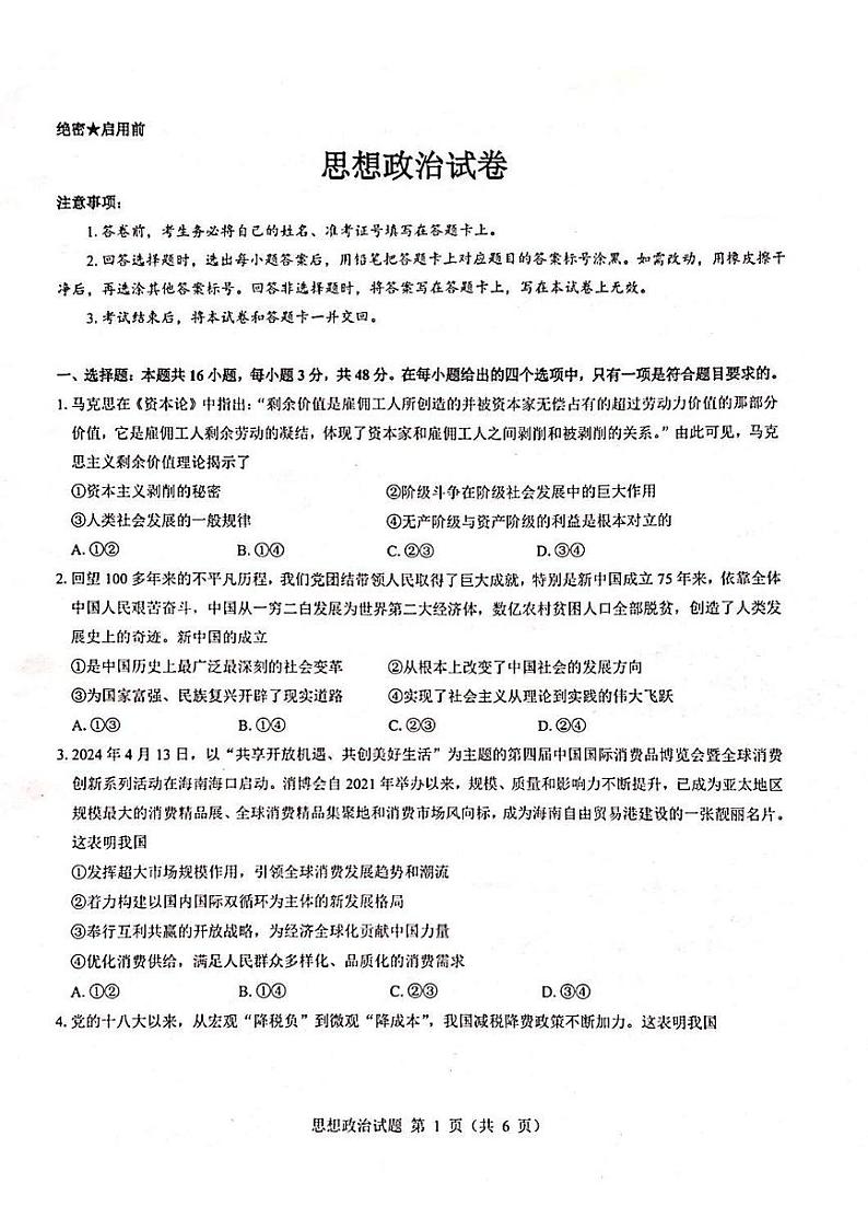 山西省吕梁市部分学校2024-2025学年高三上学期开学联考政治试题第1页