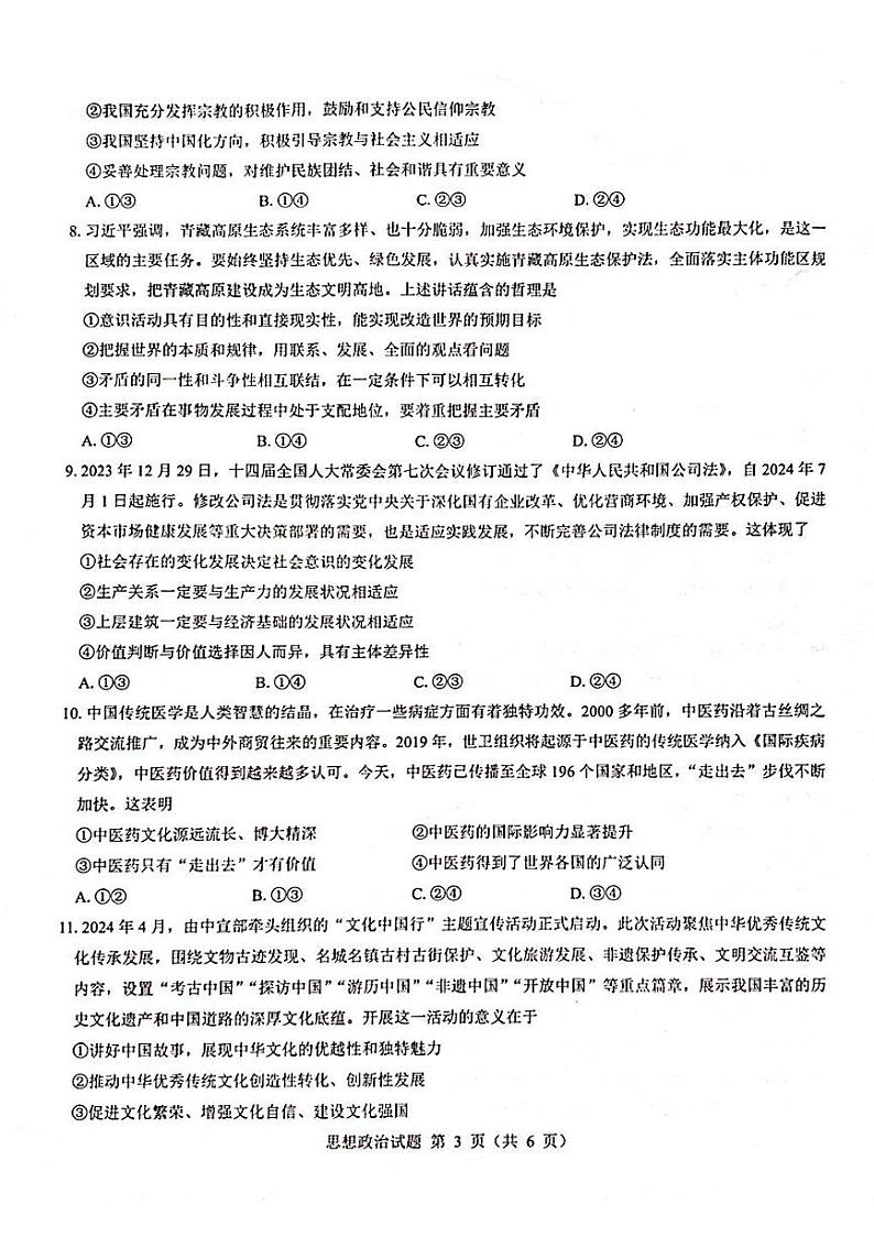 山西省吕梁市部分学校2024-2025学年高三上学期开学联考政治试题第3页