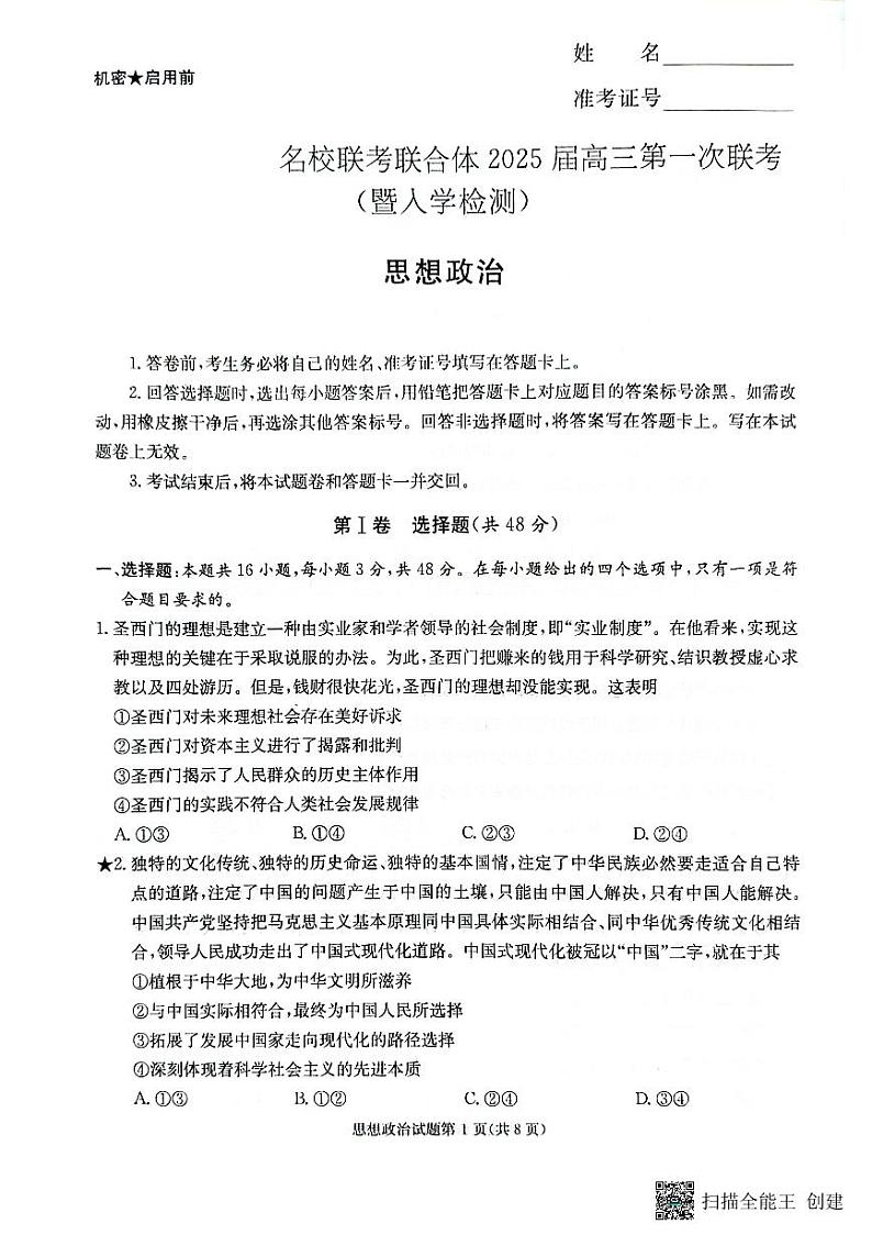 湖南省名校联考联合体2024-2025学年高三上学期第一次联考（暨入学检测）政治试题01