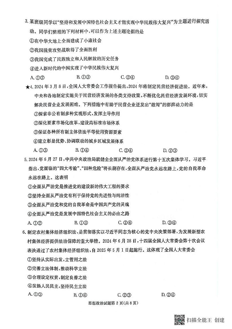 湖南省名校联考联合体2024-2025学年高三上学期第一次联考（暨入学检测）政治试题02
