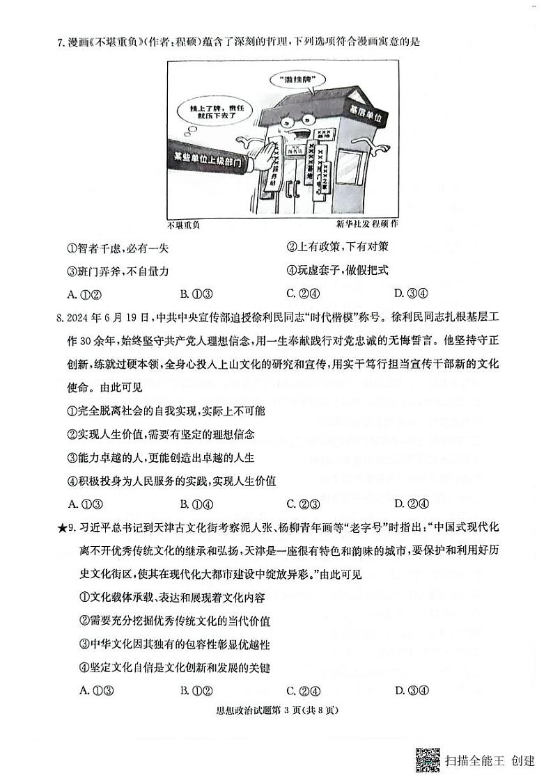 湖南省名校联考联合体2024-2025学年高三上学期第一次联考（暨入学检测）政治试题03