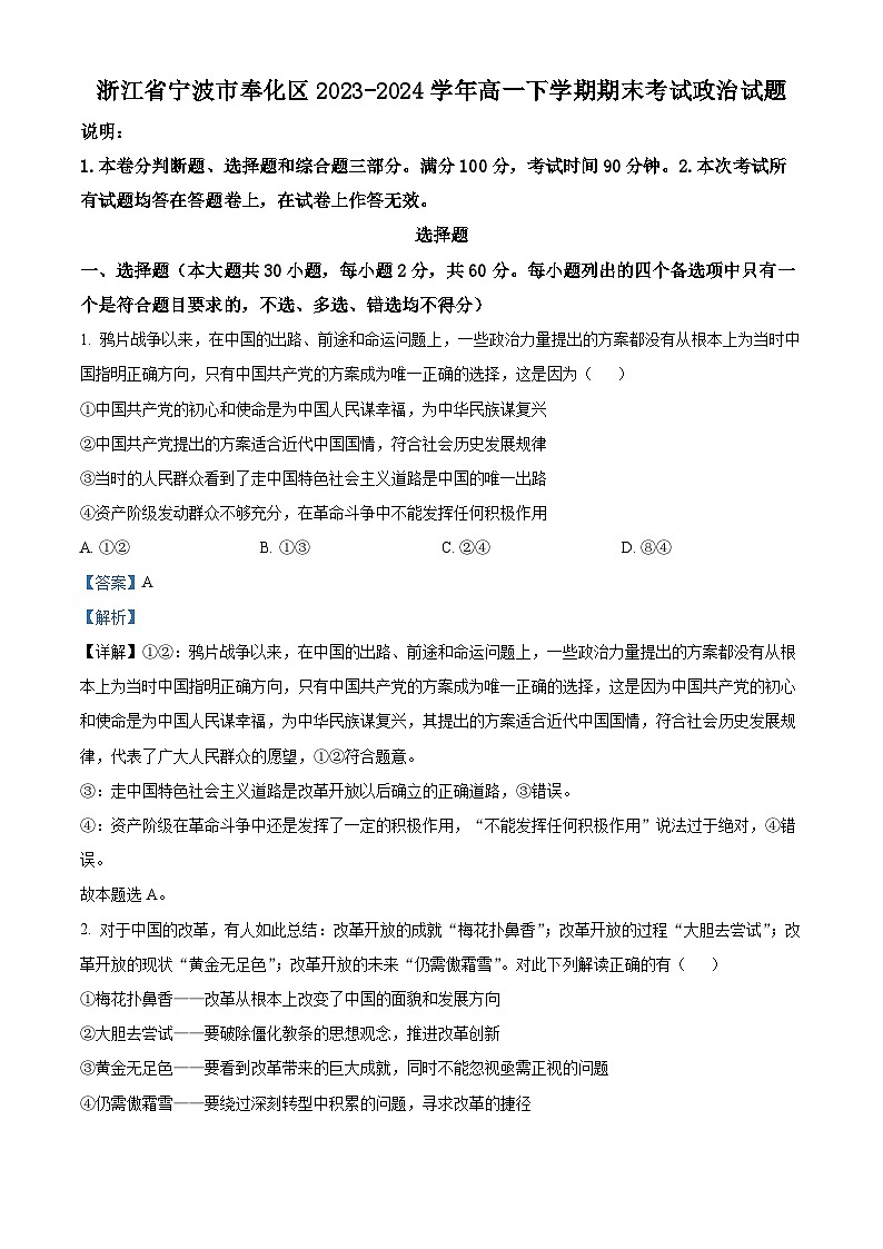 浙江省宁波市奉化区2023-2024学年高一下学期期末考试政治试卷（Word版附解析）01