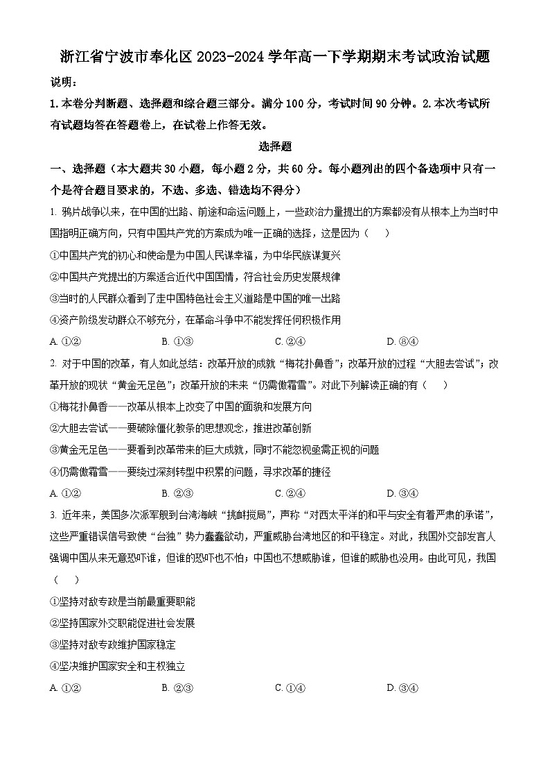 浙江省宁波市奉化区2023-2024学年高一下学期期末考试政治试卷（Word版附解析）01