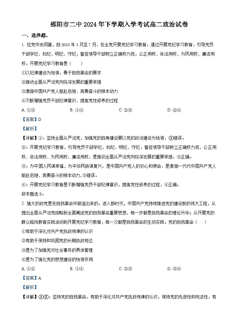 湖南省邵阳市第二中学2024-2025学年高二上学期入学考试政治试题（解析版）第1页