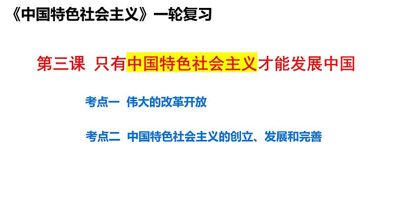 第三课 只有中国特色社会主义才能发展中国+课件-2025届高考政治一轮复习统编版必修一中国特色社会主义第1页