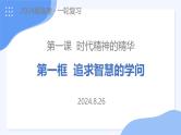 1.1 追求智慧的学问 课件-2025届高考政治一轮复习统编版必修四哲学与文化