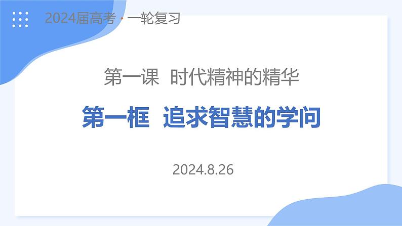 1.1 追求智慧的学问 课件-2025届高考政治一轮复习统编版必修四哲学与文化01