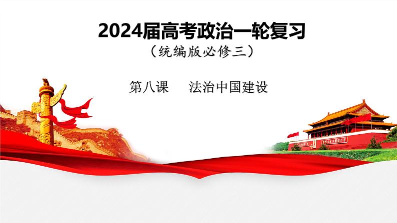 8.2法治政府 课件-2024届高考政治一轮复习统编版必修三政治与法01