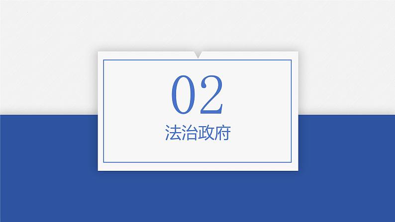 8.2法治政府 课件-2024届高考政治一轮复习统编版必修三政治与法03