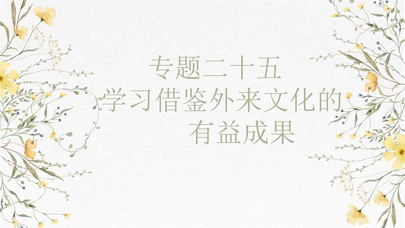 第八课 学习借鉴外来文化的有益成果 课件-2025届高考政治一轮复习统编版必修四哲学与文化第1页