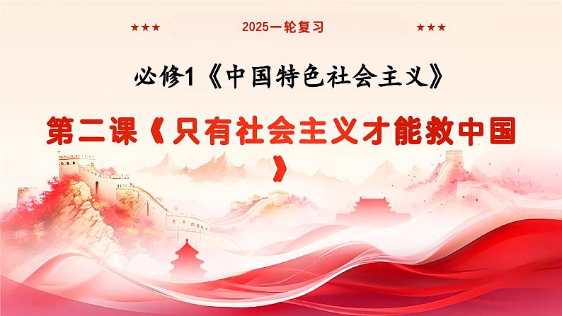 第二课 只有社会主义才能救中国 课件-2025届高考政治一轮复习统编版必修一中国特色社会主义第1页