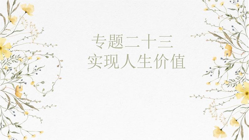 第六课 实现人生价值课件-2025届高考政治一轮复习统编版必修四哲学与文化01