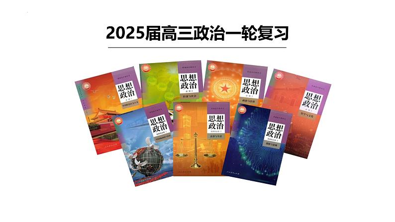 第一课 社会主义从空想到科学、从理论到实践的发展 课件-2025届高考政治一轮复习统编版必修一中国特色社会主义 (1)01