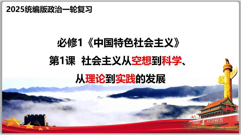 第一课 社会主义从空想到科学、从理论到实践的发展 课件-2025届高考政治一轮复习统编版必修一中国特色社会主义 (1)07