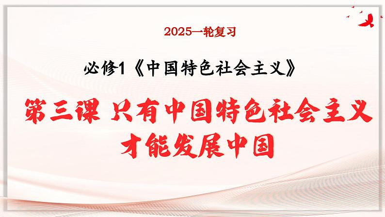 第三课 只有中国特色社会主义才能发展中国 课件-2025届高考政治一轮复习统编版必修一中国特色社会主义01