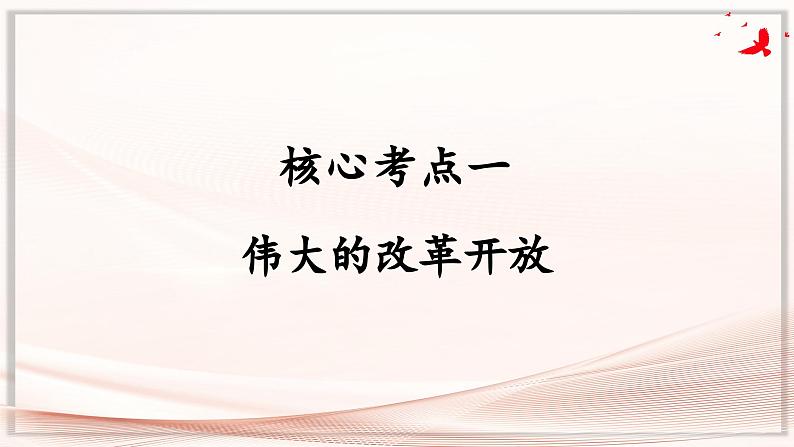 第三课 只有中国特色社会主义才能发展中国 课件-2025届高考政治一轮复习统编版必修一中国特色社会主义05