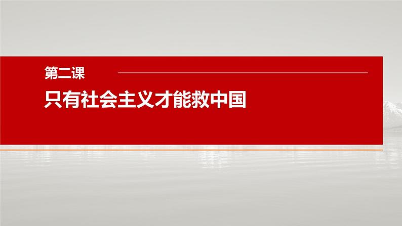 第二课 只有社会主义才能救中国 课件-2025届高考政治一轮复习统编版必修一中国特色社会主义 (1)04