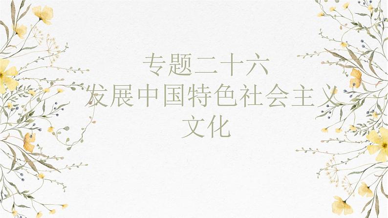 第九课 发展中国特色社会主义文化 课件-2025届高考政治一轮复习统编版必修四哲学与文化01