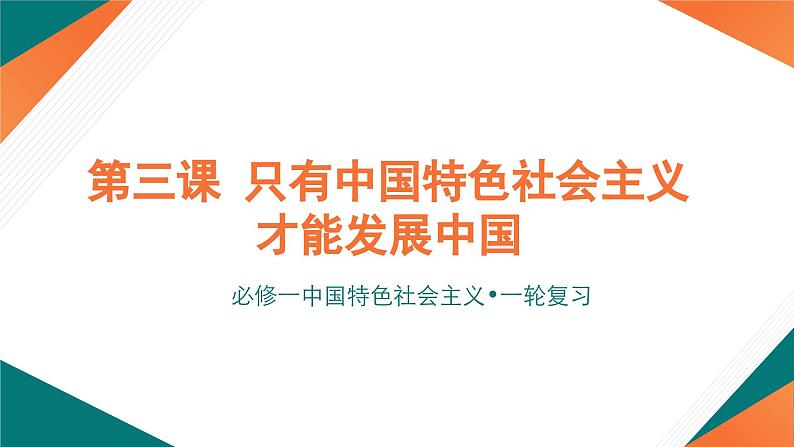 第三课 只有中国特色社会主义才能发展中国课件-2025届高考政治一轮复习统编版必修一中国特色社会主义第1页