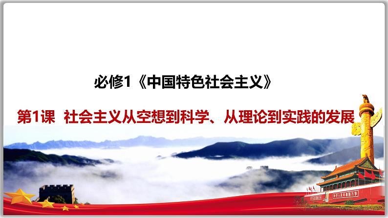 第一课 社会主义从空想到科学、从理论到实践的发展 课件-2025届高考政治一轮复习统编版必修一中国特色社会主义05