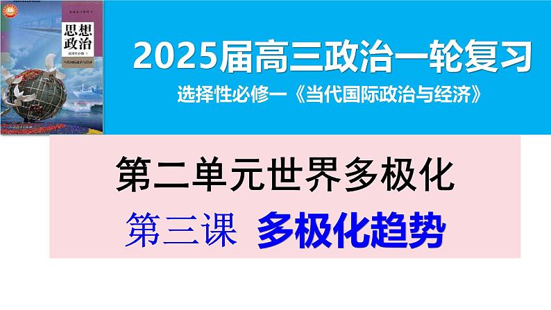 第三课 多极化趋势课件-2025届高考政治一轮复习统编版选择性必修一当代国际政治与经济第1页