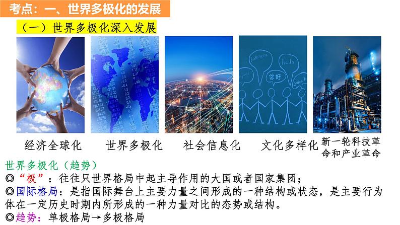 第三课 多极化趋势课件-2025届高考政治一轮复习统编版选择性必修一当代国际政治与经济第7页