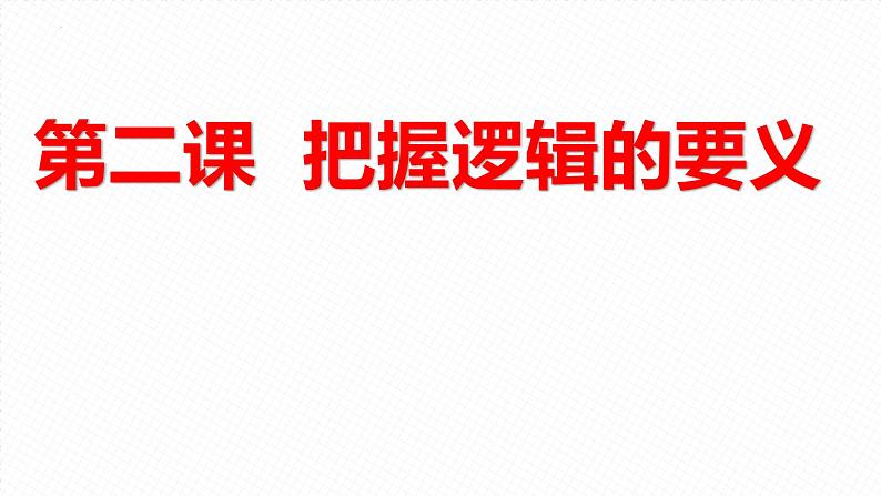 第二课把握逻辑要义 课件-2024届高考政治一轮复习统编版选择性必修三逻辑与思维第1页