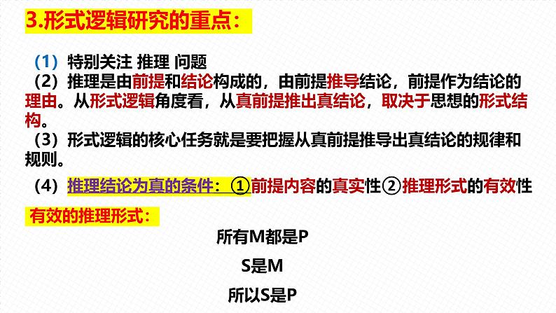 第二课把握逻辑要义 课件-2024届高考政治一轮复习统编版选择性必修三逻辑与思维第4页