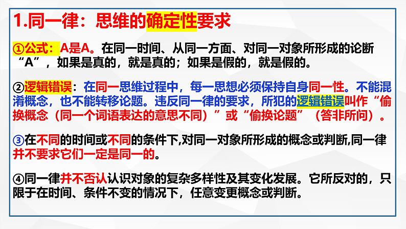 第二课把握逻辑要义 课件-2024届高考政治一轮复习统编版选择性必修三逻辑与思维第6页