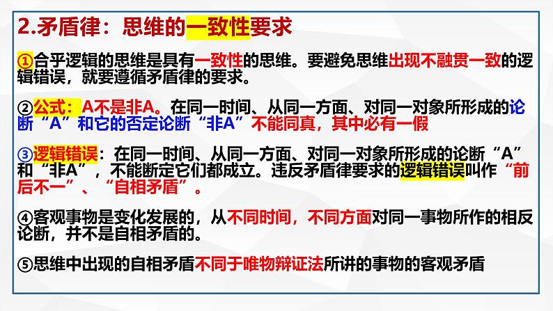 第二课把握逻辑要义 课件-2024届高考政治一轮复习统编版选择性必修三逻辑与思维第7页