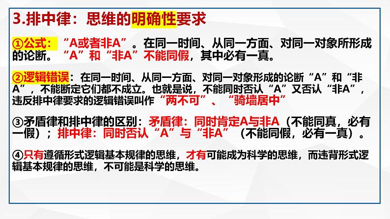 第二课把握逻辑要义 课件-2024届高考政治一轮复习统编版选择性必修三逻辑与思维第8页