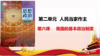 第六课 我国的基本政治制度课件-2025届高考政治一轮复习统编版必修三政治与法治