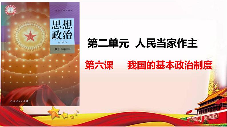 第六课 我国的基本政治制度课件-2025届高考政治一轮复习统编版必修三政治与法治01