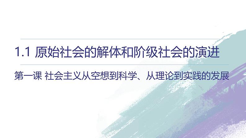 第一课 社会主义从空想到科学、从理论到实践的发展 课件-2025届高考政治一轮复习统编版必修一中国特色社会主义03