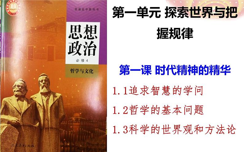 第一课 时代精神的精华课件-2025届高考政治一轮复习统编版必修四哲学与文化01