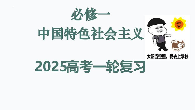 第一课 社会主义从空想到科学、从理论到实践的发展课件-2025届高考政治一轮复习统编版必修一中国特色社会主义02