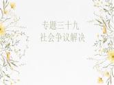 第四单元 社会争议解决 课件-2025届高考政治一轮复习统编版选择性必修二法律与生活