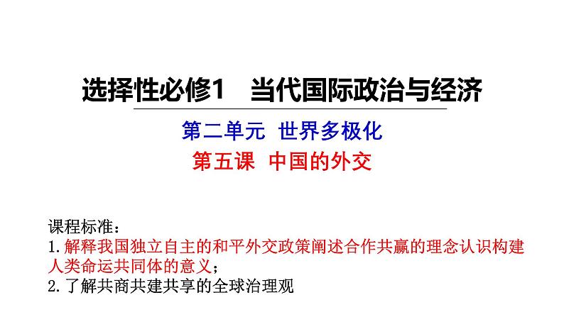 第五课 中国的外交第五课 中国的外交 课件-2025届高三政治一轮复习统编版选择性必修1当代国际政治与经济01