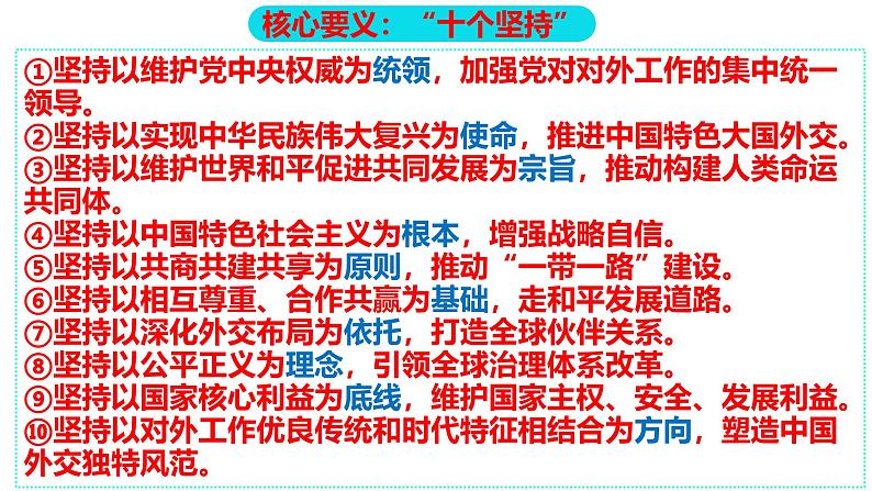 第五课 中国的外交第五课 中国的外交 课件-2025届高三政治一轮复习统编版选择性必修1当代国际政治与经济06