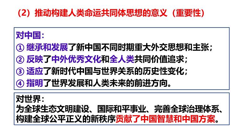 第五课 中国的外交第五课 中国的外交 课件-2025届高三政治一轮复习统编版选择性必修1当代国际政治与经济08