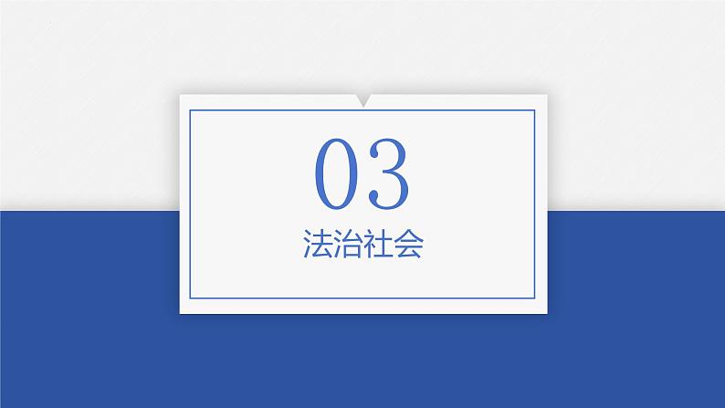 8.3 法治社会 课件-2024届高考政治一轮复习统编版必修三政治与法02