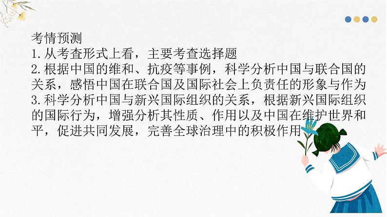 第九课 中国与国际组织 课件-2025届高考政治一轮复习统编版选择性必修一当代国际政治与经济04