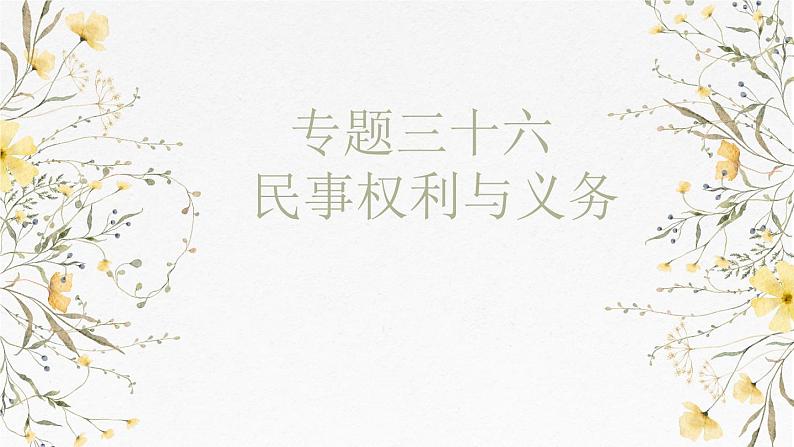 第一单元 民事权利与义务课件-2025届高考政治一轮复习统编版选择性必修二法律与生活01