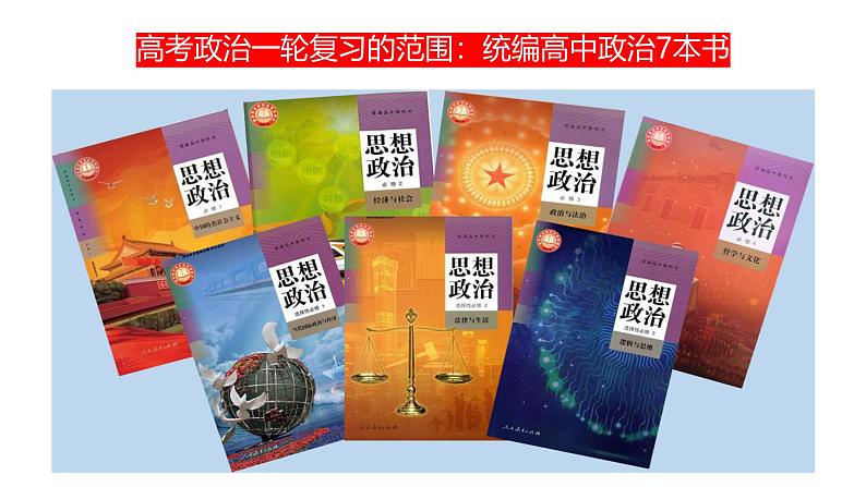 第一课 社会主义从空想到科学、从理论到实践的发展 课件-2025届高考政治一轮复习统编版必修一中国特色社会主义01