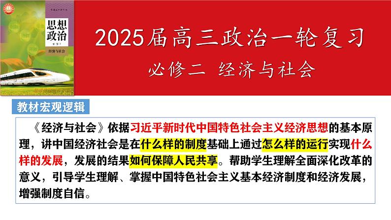 第一课 我国的生产资料所有制 课件-2025届高考政治一轮复习统编版必修二经济与社会01