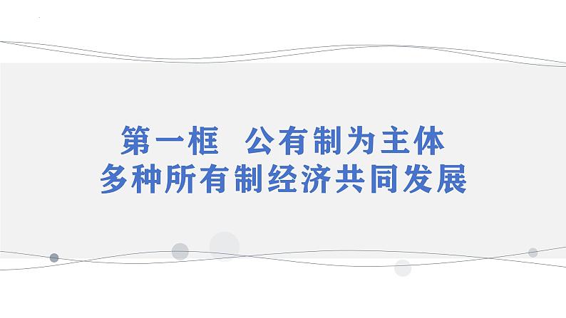 第一课 我国的生产资料所有制 课件-2025届高考政治一轮复习统编版必修二经济与社会08