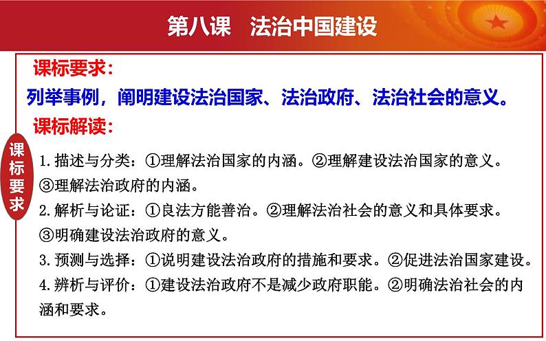 第八课 法治中国建设课件-2025届高考政治一轮复习统编版必修三政治与法治03