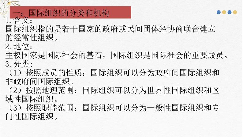 第八课 主要的国际组织课件-2025届高考政治一轮复习统编版选择性必修一当代国际政治与经济06